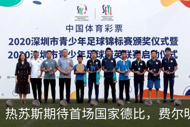 热苏斯期待首场国家德比，费尔明称裁判言论令人厌倦