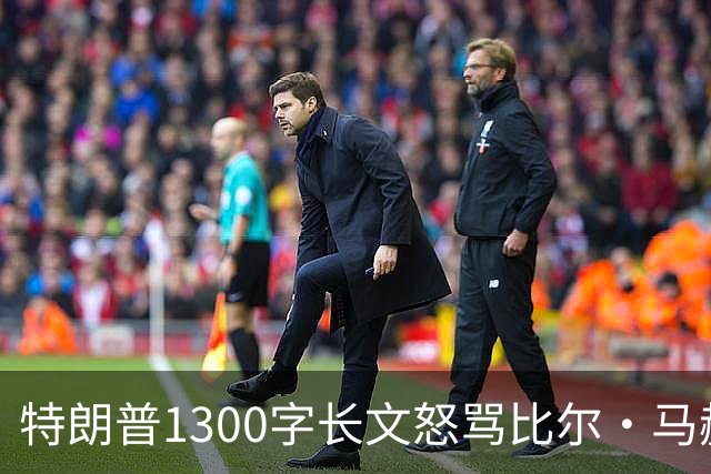 特朗普1300字长文怒骂比尔·马赫：彻头彻尾的失败者