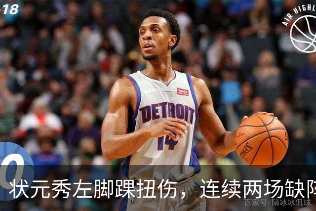 状元秀左脚踝扭伤，连续两场缺阵无缘NBA首秀
