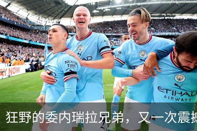 狂野的委内瑞拉兄弟，又一次震撼美国