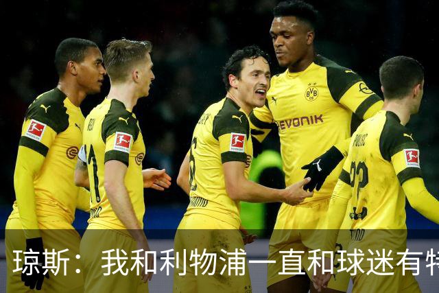 琼斯：我和利物浦一直和球迷有特殊纽带，热爱国米的人也一样