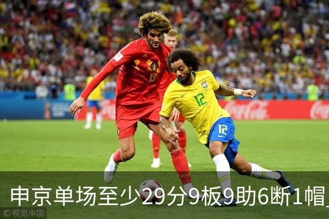 申京单场至少29分9板9助6断1帽 NBA历史第三人&比肩魔术师