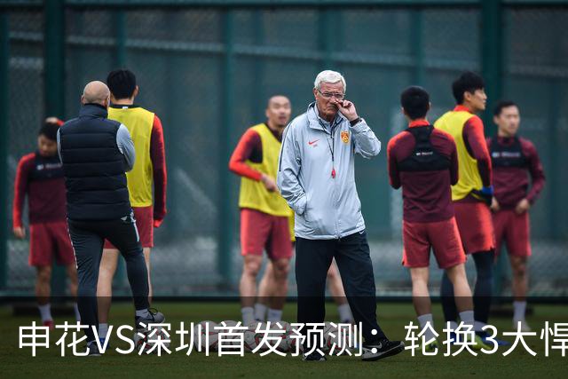 申花VS深圳首发预测：轮换3大悍将，蒋圣龙强势复出，4大外援领衔