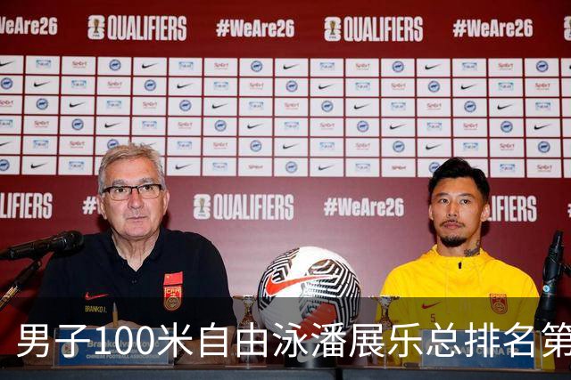 男子100米自由泳潘展乐总排名第1晋级决赛
