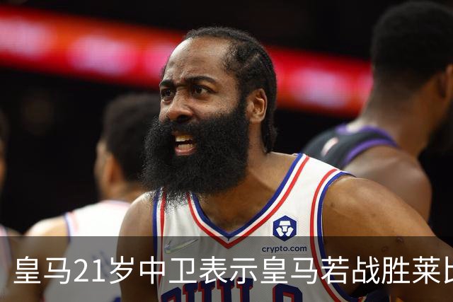 皇马21岁中卫表示皇马若战胜莱比锡，可接近欧冠8强，并欢迎中卫米利唐回归