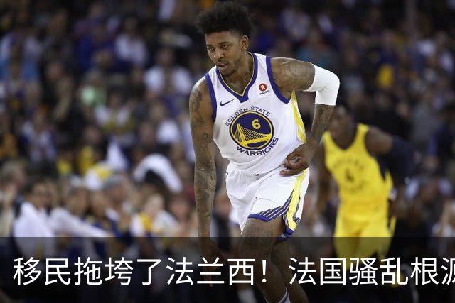 移民拖垮了法兰西！法国骚乱根源在于高福利养懒人，马克龙治不好