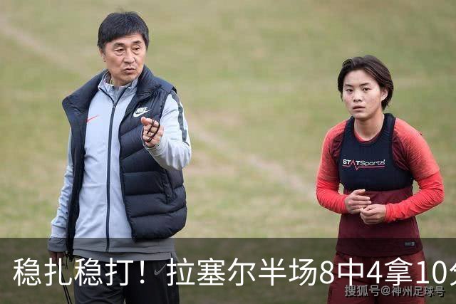 稳扎稳打！拉塞尔半场8中4拿10分3板3助 正负值+14最高