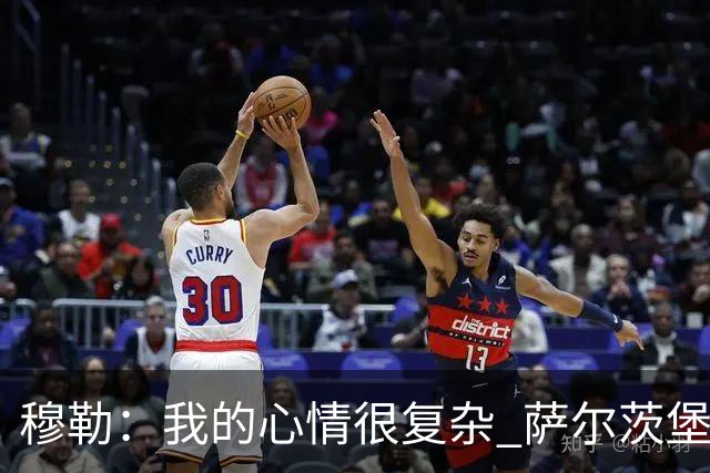 穆勒：我的心情很复杂 萨尔茨堡是一支优秀球队