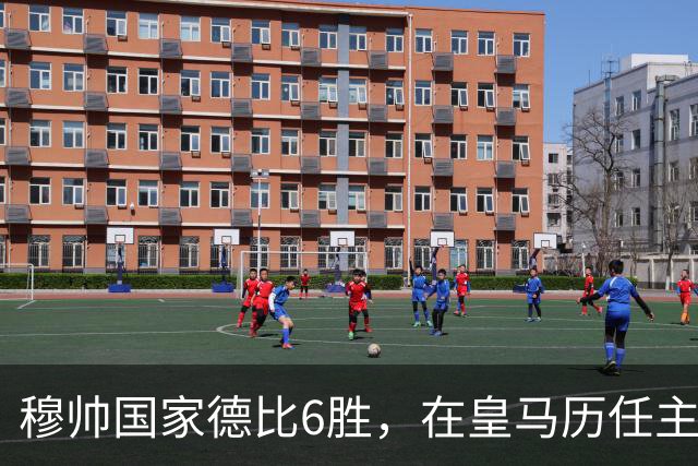 穆帅国家德比6胜，在皇马历任主帅中并列第三