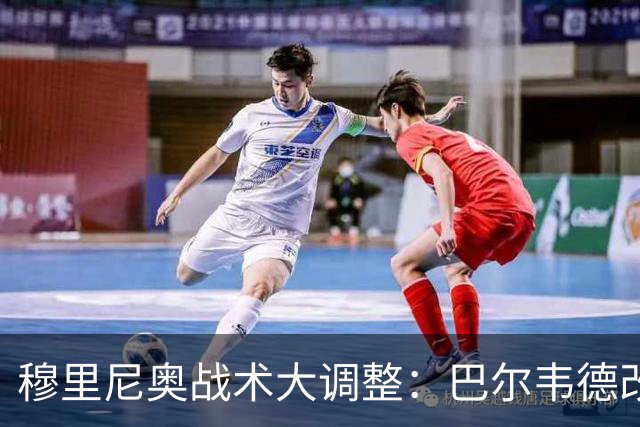 穆里尼奥战术大调整：巴尔韦德改打右后卫激活皇马进攻