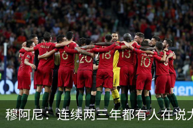 穆阿尼：连续两三年都有人在说尤文缺乏霸气？我并不这么认为