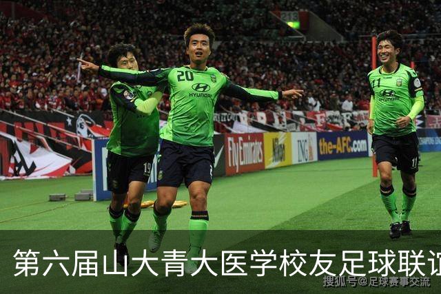 第六届山大青大医学校友足球联谊赛举行，三甲专家绿茵场叙校友情