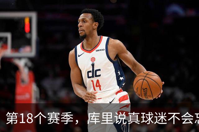 第18个赛季，库里说真球迷不会忘记勇士夺冠前的艰难岁月