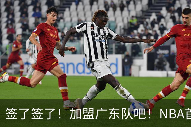 签了签了！加盟广东队吧！NBA首轮秀大中锋