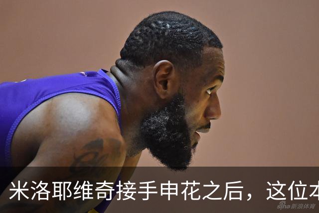 米洛耶维奇接手申花之后，这位本土强援有可能被他点石成金，持续激活