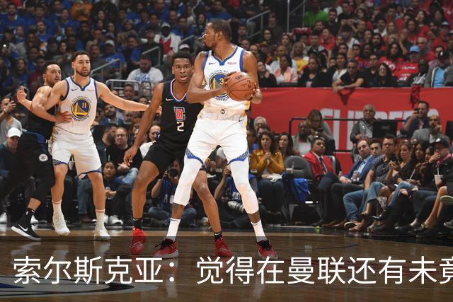 索尔斯克亚：觉得在曼联还有未竟之事 年初接触时从未要更长合同
