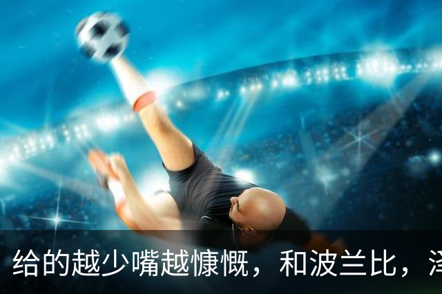 给的越少嘴越慷慨，和波兰比，泽连斯基的外交就是白痴