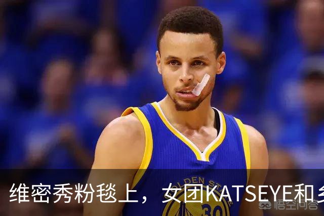 维密秀粉毯上，女团KATSEYE和乡村歌手同框了