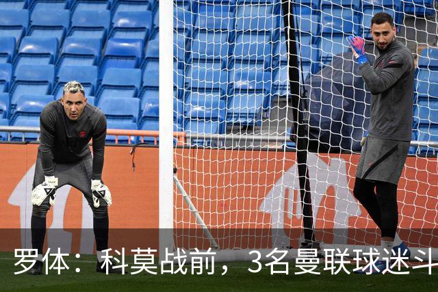 罗体：科莫战前，3名曼联球迷斗殴送医