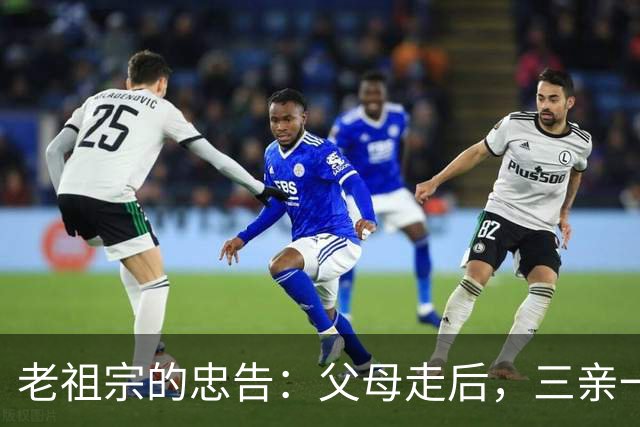 老祖宗的忠告：父母走后，三亲一定要断交！是哪三亲？为何要断？