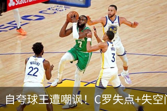 自夸球王遭嘲讽！C罗失点+失空门+5.3分，胜利1-0取胜靠菲利克斯