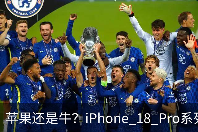 苹果还是牛？iPhone 18 Pro系列突破400万销量