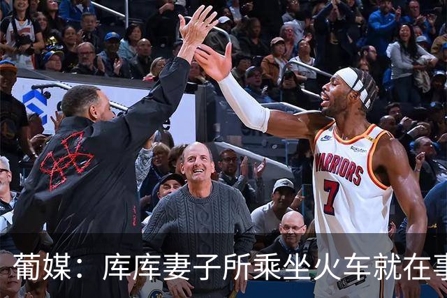葡媒：库库妻子所乘坐火车就在事故列车后面，差点出事