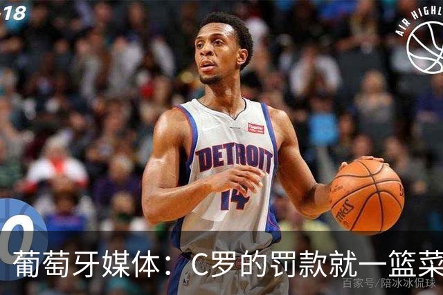 葡萄牙媒体：C罗的罚款就一篮菜！他不可能放弃乖乖接受替补！