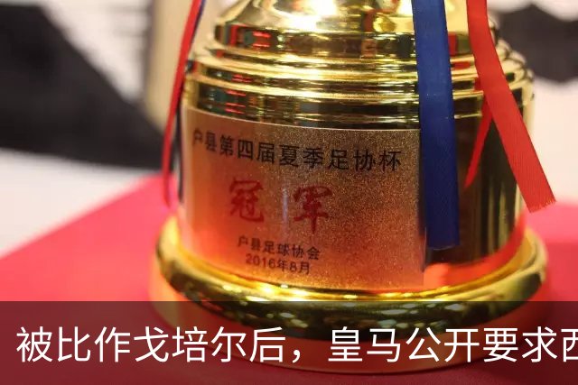 被比作戈培尔后，皇马公开要求西甲主席立即辞职