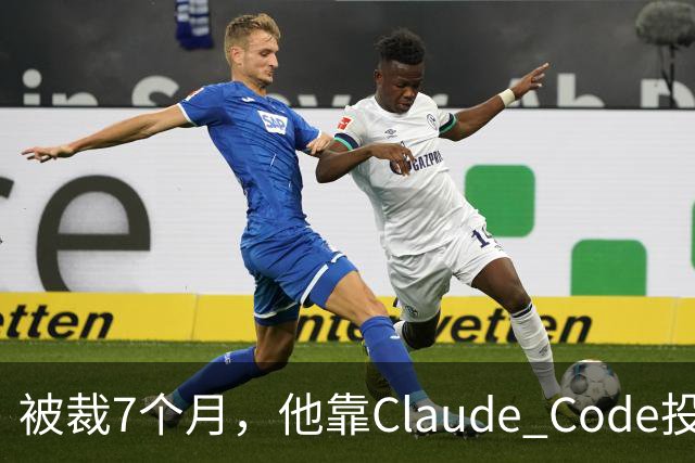 被裁7个月，他靠Claude Code投了69份简历，拿了20个面试：这个GitHub第一的求职工具，我跑完后发现它最值钱的不是“自动投”