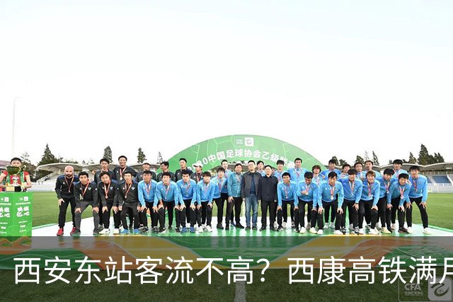 西安东站客流不高？西康高铁满月48万人次，大巴降价抢客