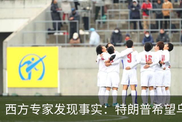 西方专家发现事实：特朗普希望乌克兰战败，最后倒霉的只有欧洲？