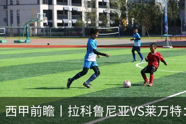 西甲前瞻丨拉科鲁尼亚VS莱万特：超级拉科归来，美羊羊还得等待