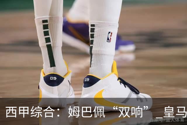 西甲综合：姆巴佩“双响” 皇马大胜塞维利亚重返积分榜前三