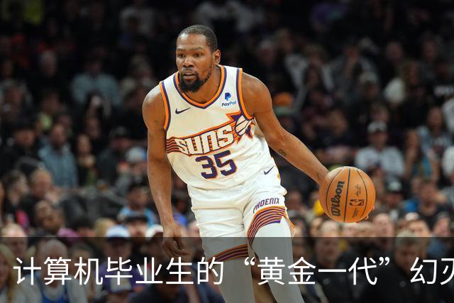 计算机毕业生的“黄金一代”幻灭史