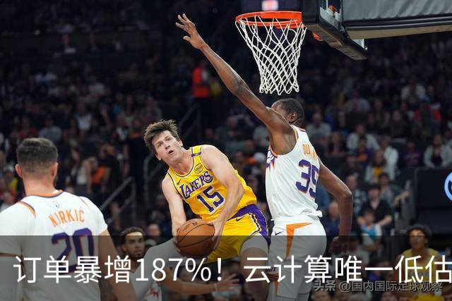 订单暴增187%！云计算唯一低估真龙浮出水面，数字货币+多模态AI+算力租赁