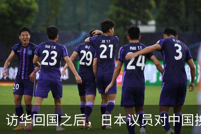 访华回国之后，日本议员对中国换了一副面孔，承认是高市早苗做错了