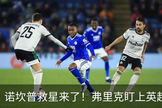 诺坎普救星来了！弗里克盯上英超天才！巴萨豪砸 7000 万抢人