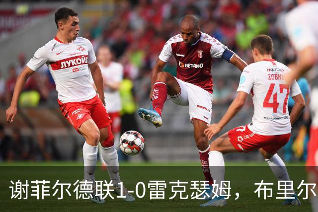 谢菲尔德联1-0雷克瑟姆，布里尔顿制胜，雷克瑟姆全场1射正