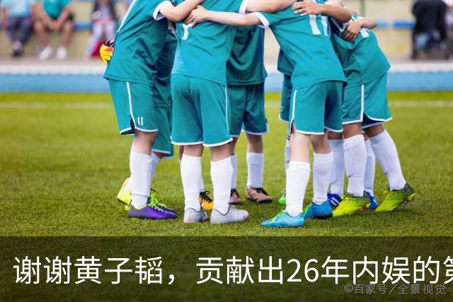 谢谢黄子韬，贡献出26年内娱的第一个笑话