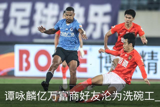 谭咏麟亿万富商好友沦为洗碗工 被妻儿卷走家产？