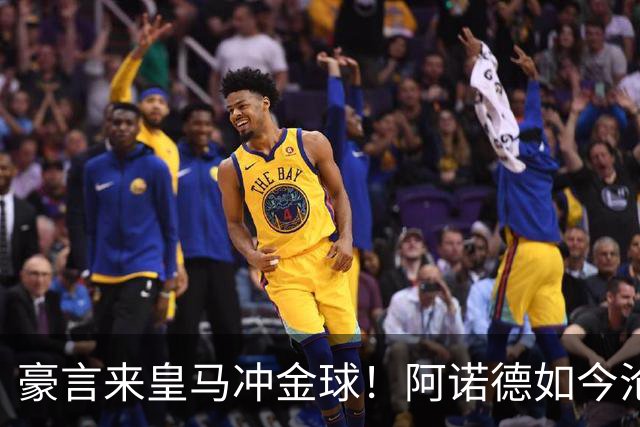 豪言来皇马冲金球！阿诺德如今沦为第三右后卫