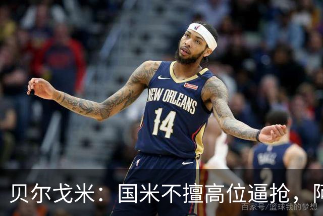 贝尔戈米：国米不擅高位逼抢，阿切尔比和德弗赖没有替代者