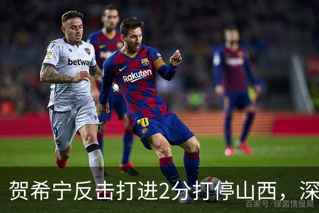 贺希宁反击打进2分打停山西，深圳目前仅落后1分