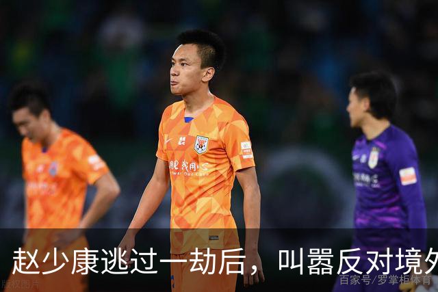 赵少康逃过一劫后，叫嚣反对境外势力介选，沈伯洋五字回应很可怕