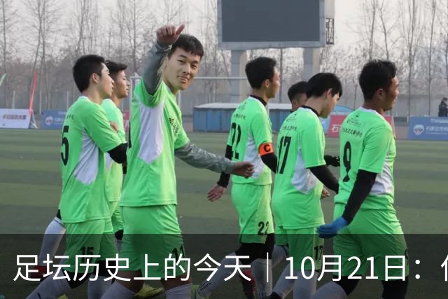 足坛历史上的今天｜10月21日：他6次举起欧冠杯，他一生没走出1958年的那场雪