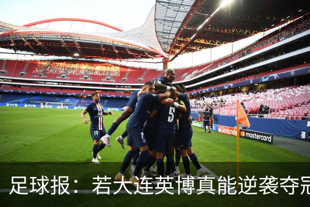 足球报：若大连英博真能逆袭夺冠，那将载入世界足坛的史册