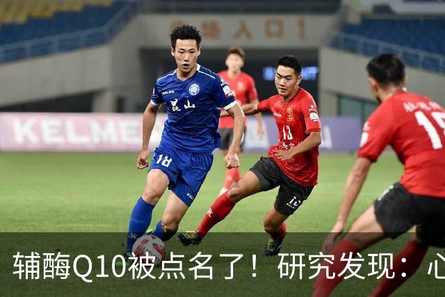 辅酶Q10被点名了！研究发现：心脏不好的人吃，或将收获这些好处