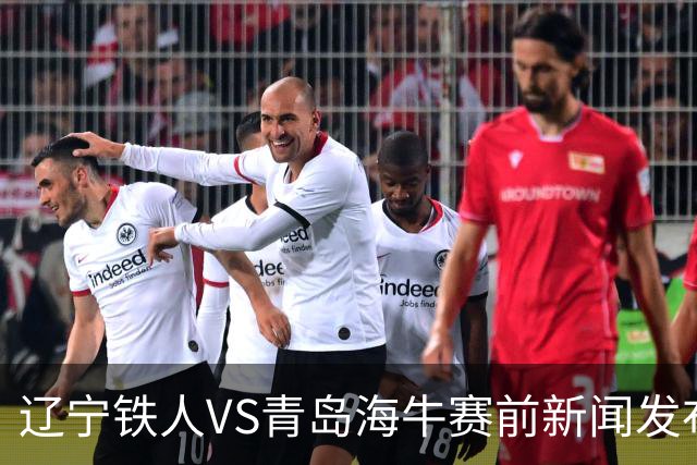 辽宁铁人VS青岛海牛赛前新闻发布会 主帅徐正源携外援姆本扎出席
