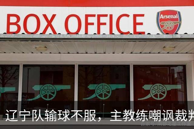 辽宁队输球不服，主教练嘲讽裁判太过分，杨鸣发言引争议